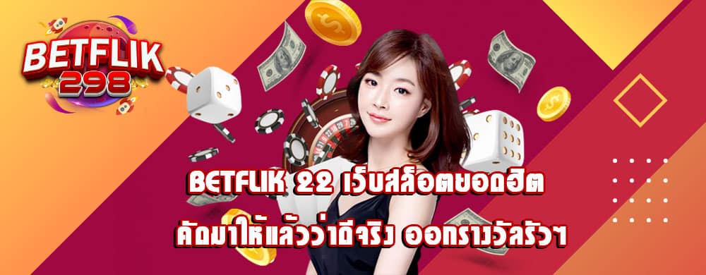 betflik 22 เว็บสล็อตยอดฮิต คัดมาให้แล้วว่าดีจริง ออกรางวัลรัวๆ