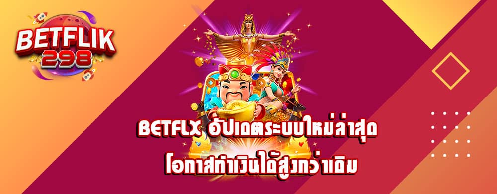 betflx อัปเดตระบบใหม่ล่าสุด โอกาสทำเงินได้สูงกว่าเดิม