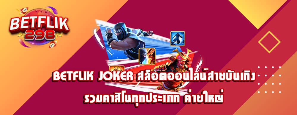 betflik joker สล็อตออนไลน์สายบันเทิง รวมคาสิโนทุกประเภท ค่ายใหญ่