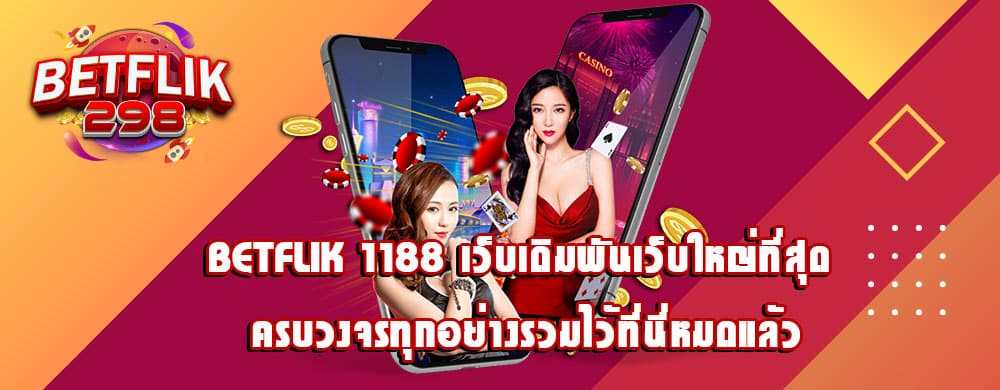 betflik 1188 เว็บเดิมพันเว็บใหญ่ที่สุด ครบวงจรทุกอย่างรวมไว้ที่นี่หมดแล้ว